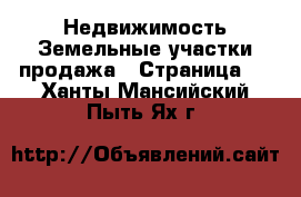 Недвижимость Земельные участки продажа - Страница 2 . Ханты-Мансийский,Пыть-Ях г.